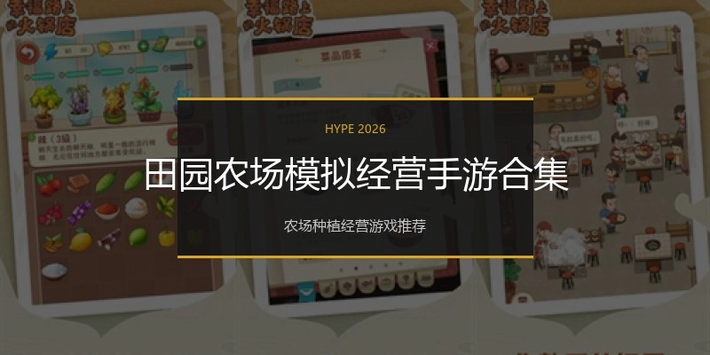 田园农场模拟经营手游合集