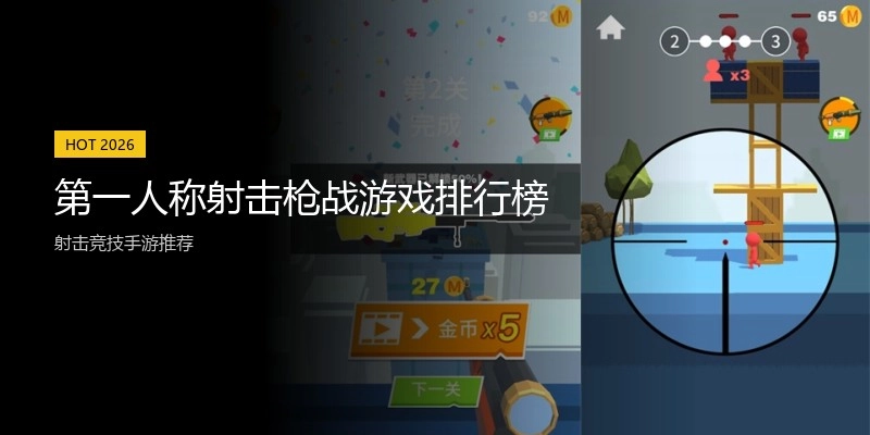 第一人称射击枪战游戏排行榜