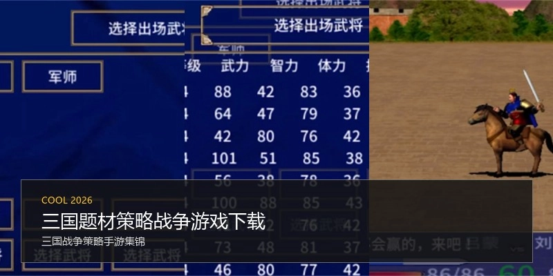 三国题材策略战争游戏下载