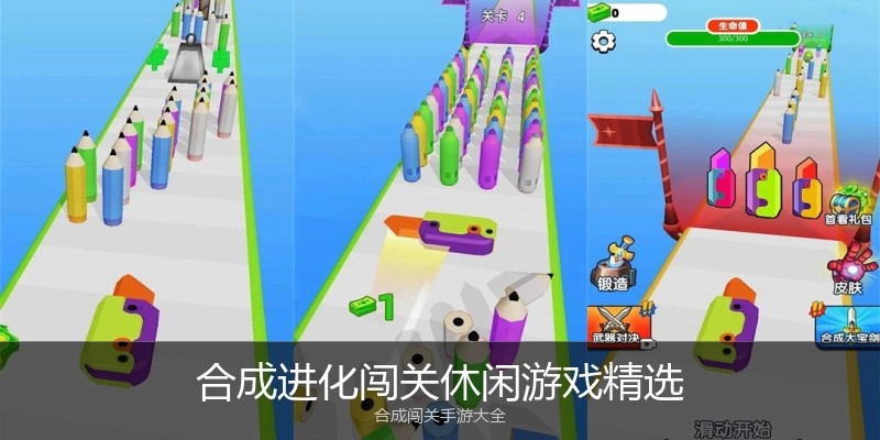 合成进化闯关休闲游戏精选