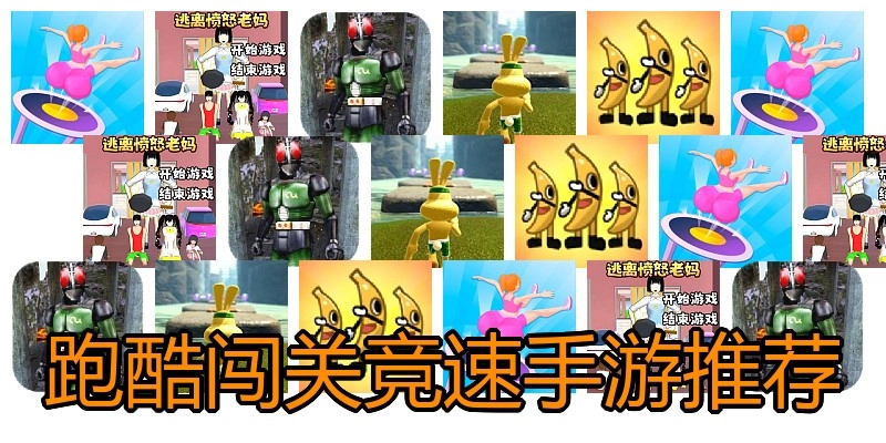 跑酷闯关竞速手游推荐