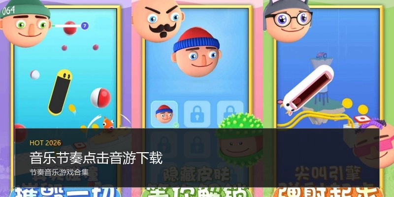 音乐节奏点击音游下载