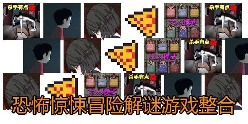 恐怖惊悚冒险解谜游戏整合