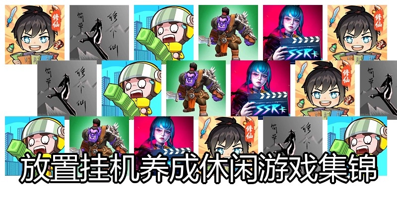 放置挂机养成休闲游戏集锦