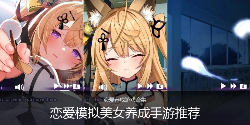 恋爱模拟美女养成手游推荐
