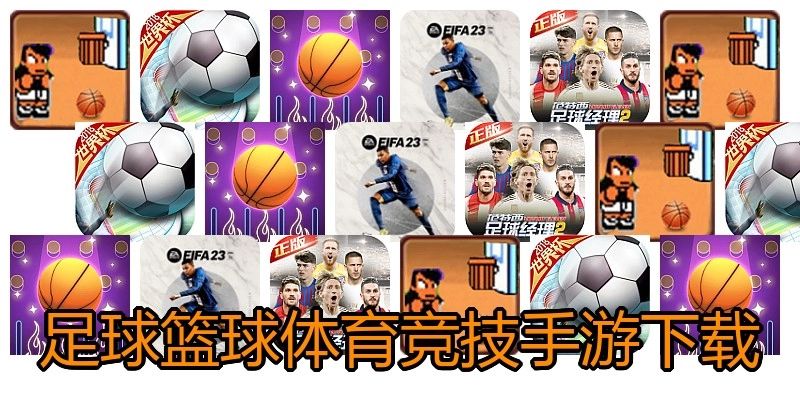 足球篮球体育竞技手游下载