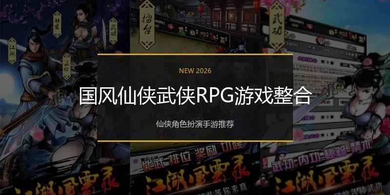 国风仙侠武侠RPG游戏整合