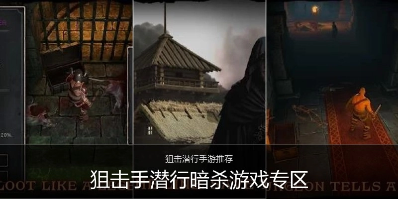 狙击手潜行暗杀游戏专区