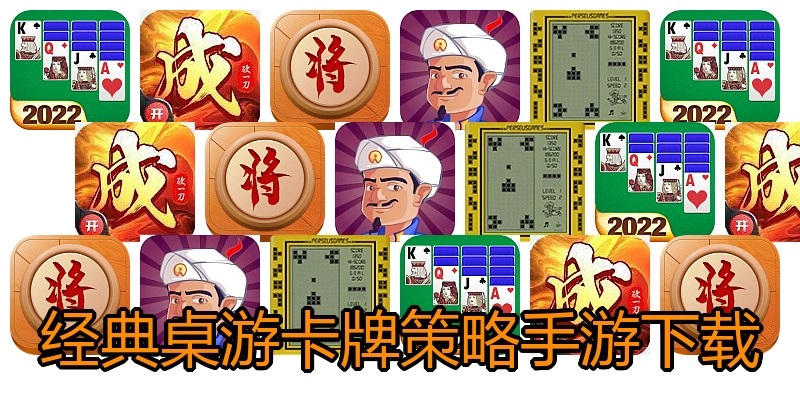 经典桌游卡牌策略手游下载