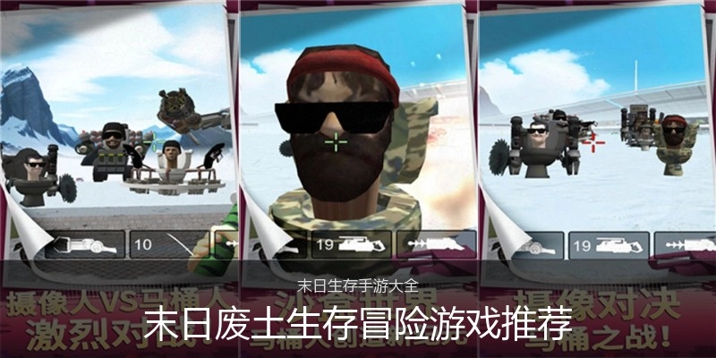 末日废土生存冒险游戏推荐