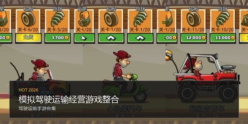 模拟驾驶运输经营游戏整合