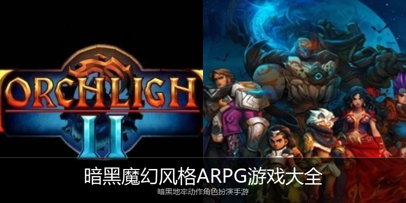 暗黑魔幻风格ARPG游戏大全