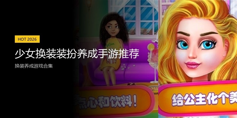 少女换装装扮养成手游推荐