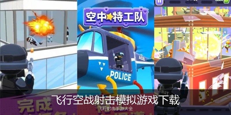飞行空战射击模拟游戏下载