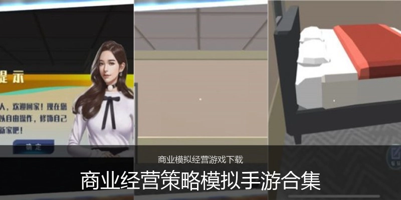 商业经营策略模拟手游合集