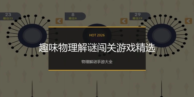 趣味物理解谜闯关游戏精选