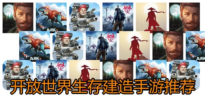 开放世界生存建造手游推荐