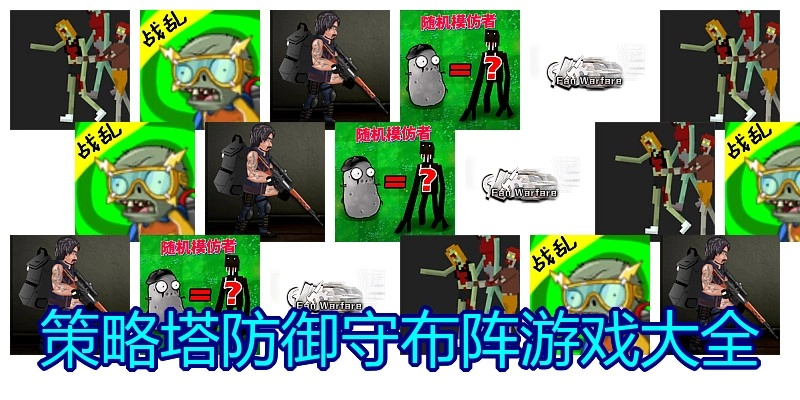 策略塔防御守布阵游戏大全