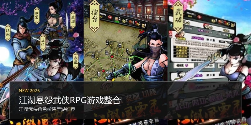 江湖恩怨武侠RPG游戏整合