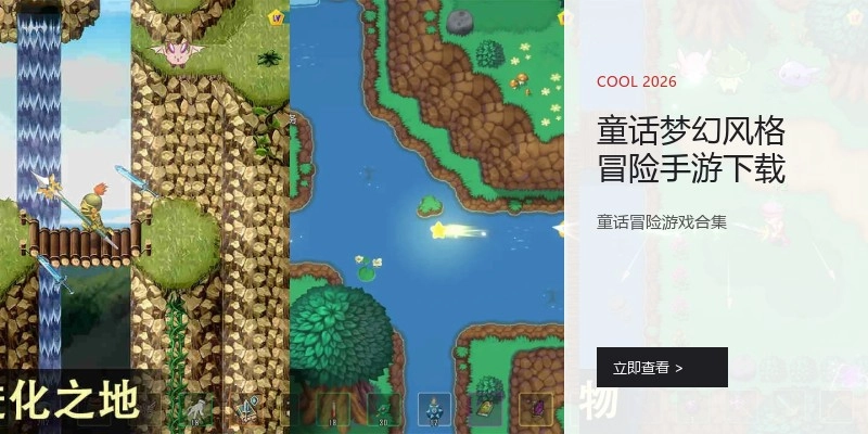 童话梦幻风格冒险手游下载