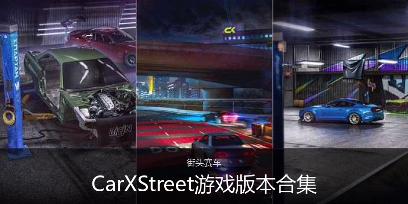 CarXStreet游戏版本合集