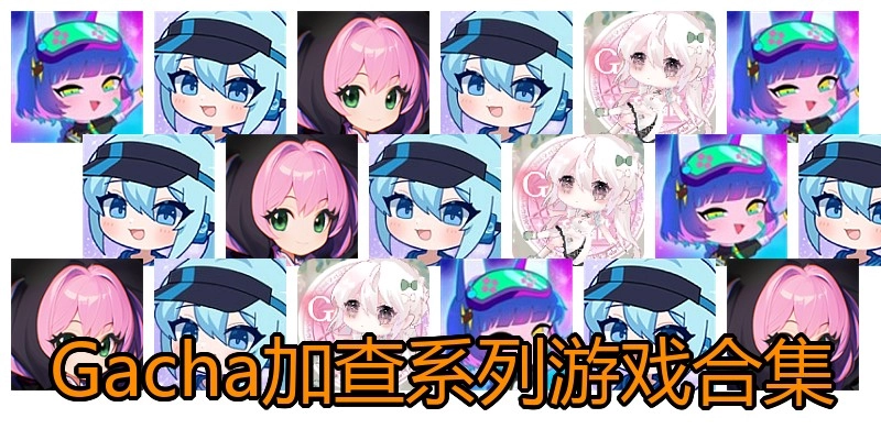 Gacha加查系列游戏合集