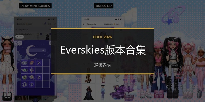 Everskies版本合集