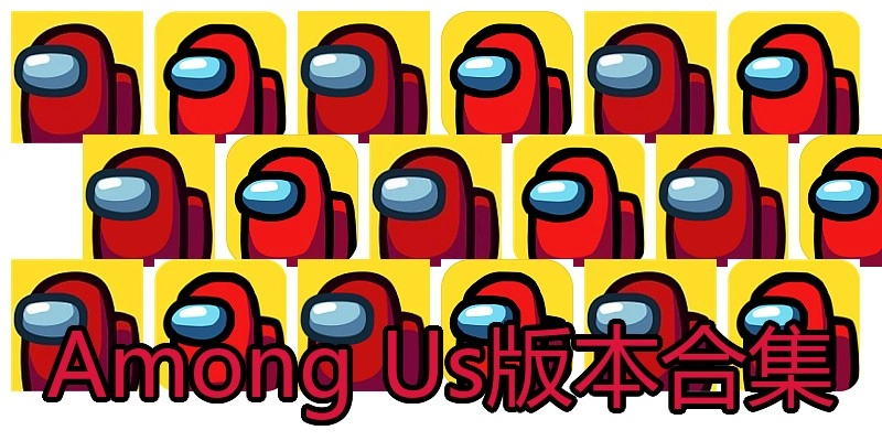 AmongUs版本合集