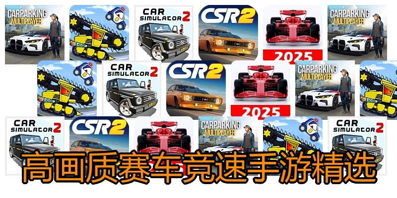 高画质赛车竞速手游精选