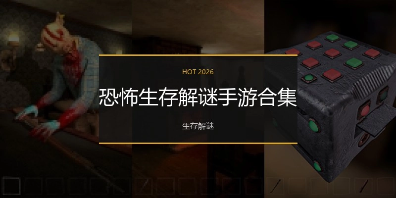 恐怖生存解谜手游合集