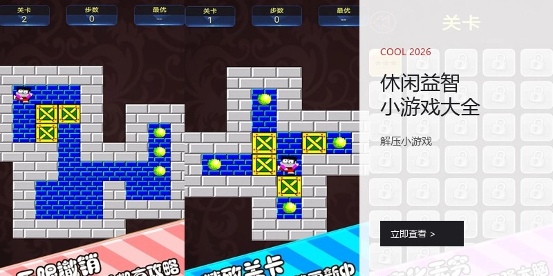 休闲益智小游戏大全