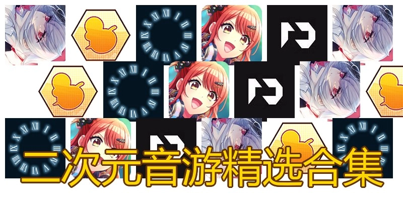 二次元音游精选合集