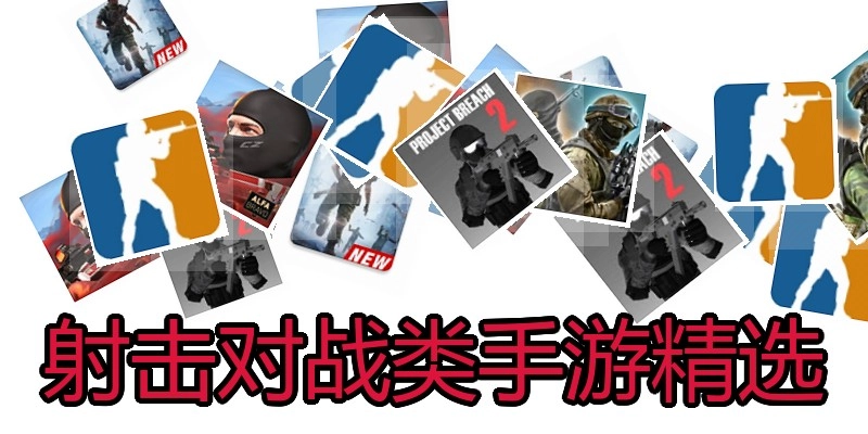 射击对战类手游精选