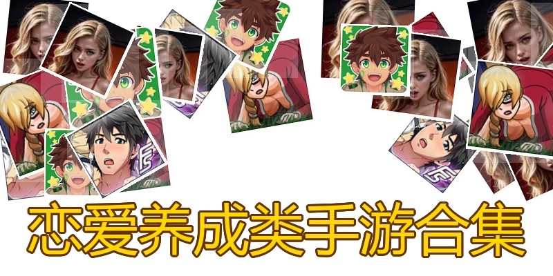 恋爱养成类手游合集