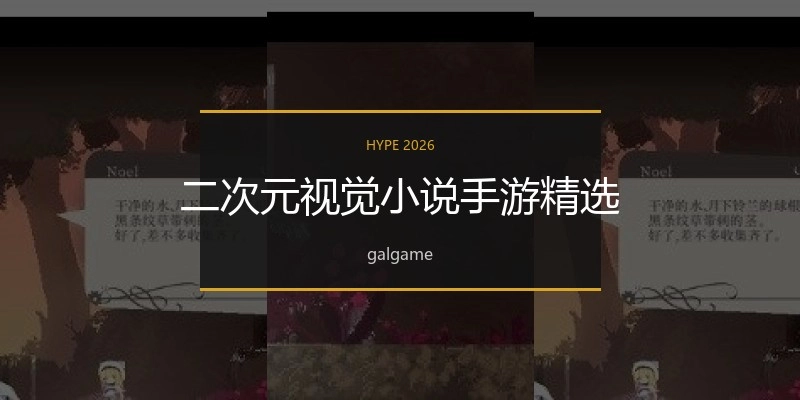 二次元视觉小说手游精选