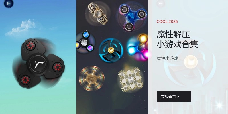 魔性解压小游戏合集