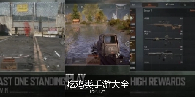 吃鸡类手游大全