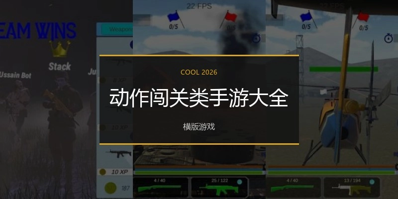 动作闯关类手游大全