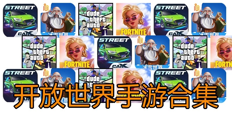 开放世界手游合集