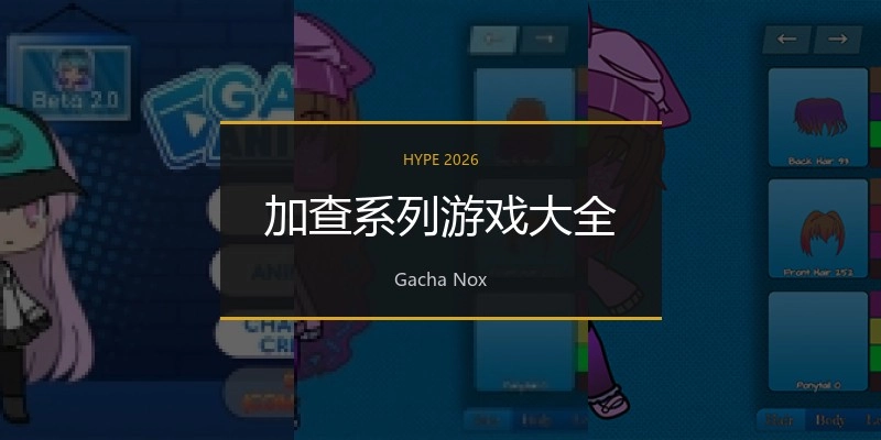 加查系列游戏大全