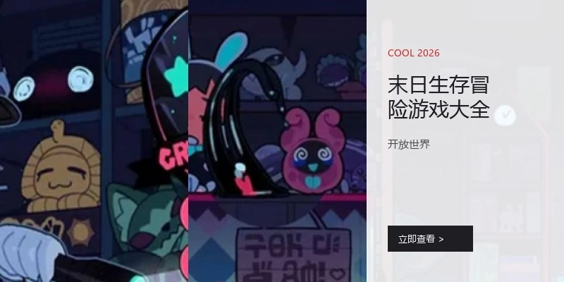 末日生存冒险游戏大全