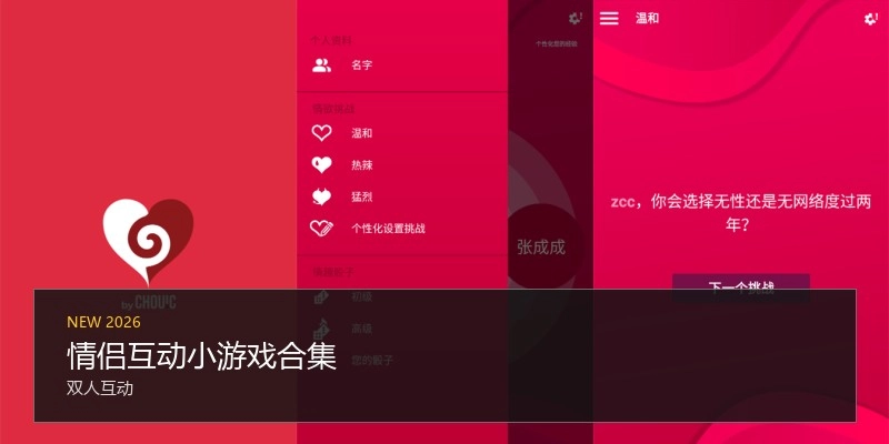情侣互动小游戏合集