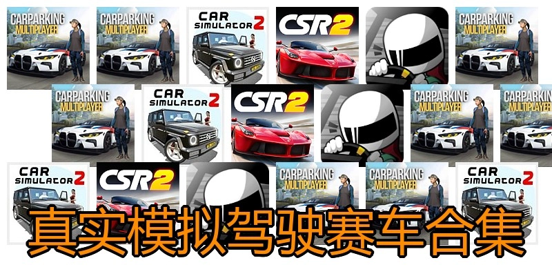 真实模拟驾驶赛车合集