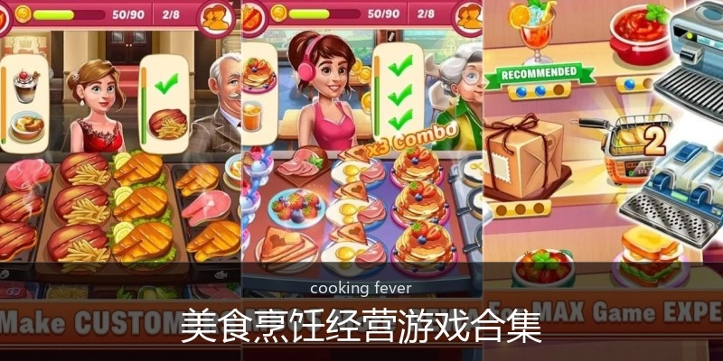 美食烹饪经营游戏合集