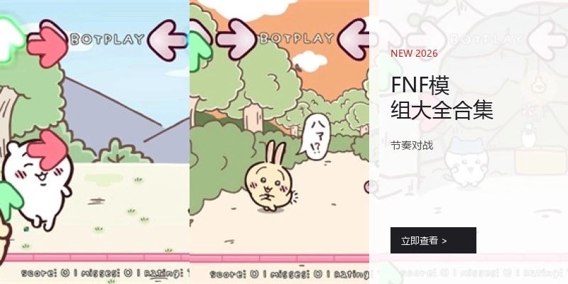 FNF模组大全合集