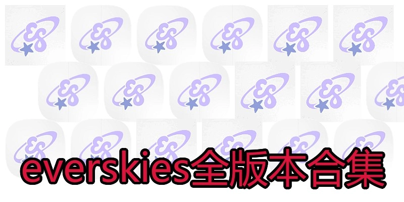 everskies全版本合集