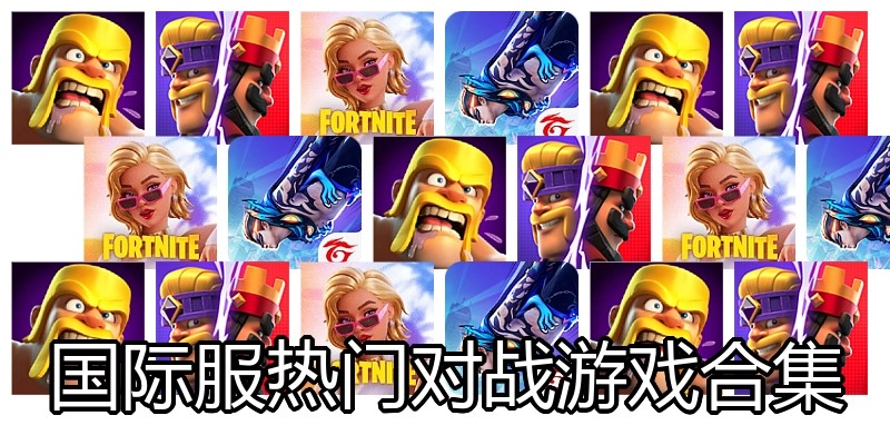 国际服热门对战游戏合集