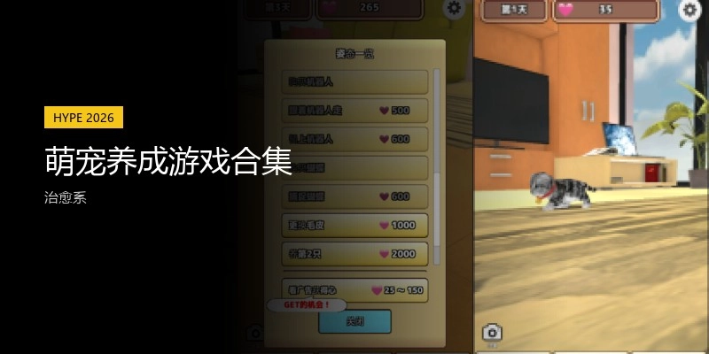 萌宠养成游戏合集