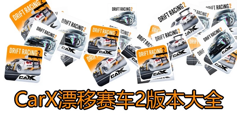 CarX漂移赛车2版本大全