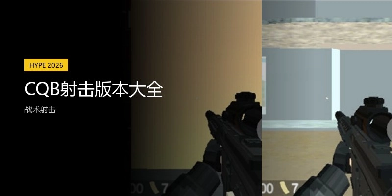 CQB射击版本大全